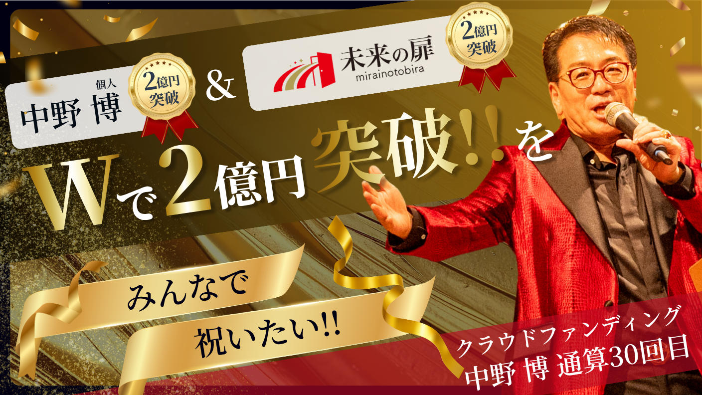 クラウドファンディングプロジェクト：【中野博個人＆『未来の扉』全体がダブルで2億円突破】をみんなで祝いたい！！