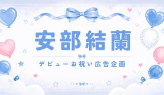 クラウドファンディングプロジェクト：KO1KEYZ YURAくんデビューおめでとう