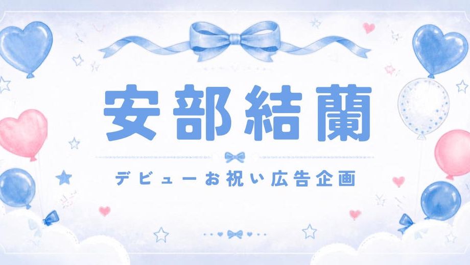 クラウドファンディングプロジェクト：KO1KEYZ YURAくんデビューおめでとう