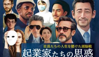クラウドファンディングプロジェクト：スタートアップ企業をモデルとしたゲーム「起業家たちの思惑」を皆さんに遊んでもらいたい