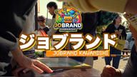 クラウドファンディングプロジェクト：子どもの夢を目標に！川西から全国へ広げる職業体験ジョブランドを応援してほしい!