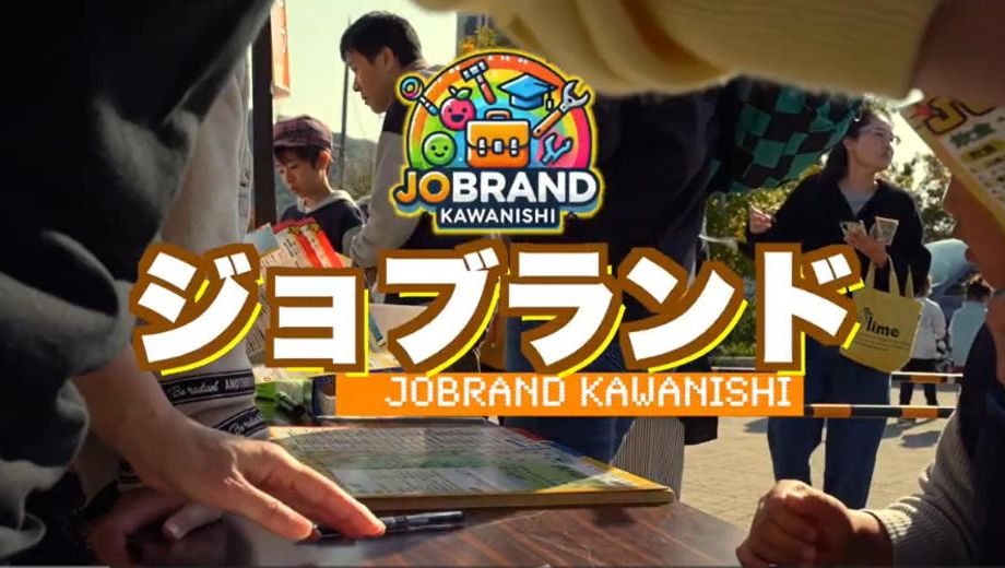 クラウドファンディングプロジェクト：子どもの夢を目標に！川西から全国へ広げる職業体験ジョブランドを応援してほしい!