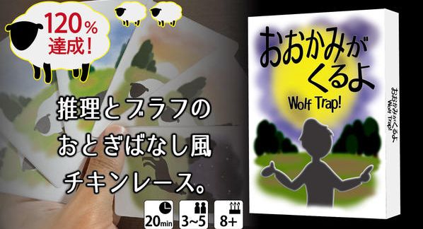 クラウドファンディングプロジェクト：【ほしのシンヤ】ゲムマ2026秋の新作をいち早く発送！【おおかみがくるよ】