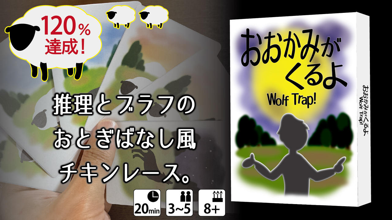 【ほしのシンヤ】ゲムマ2026秋の新作をいち早く発送！【おおかみがくるよ】