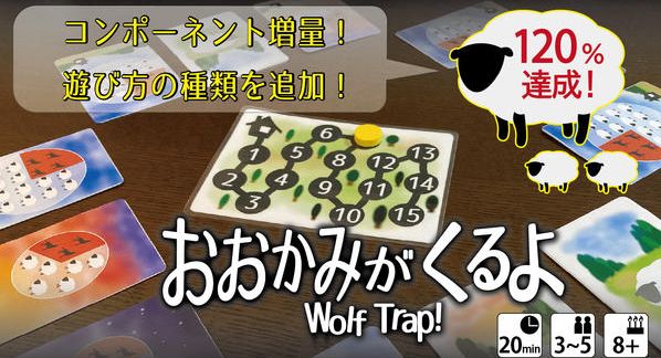 クラウドファンディングプロジェクト：【ほしのシンヤ】ゲムマ2026秋の新作をいち早く発送！【おおかみがくるよ】