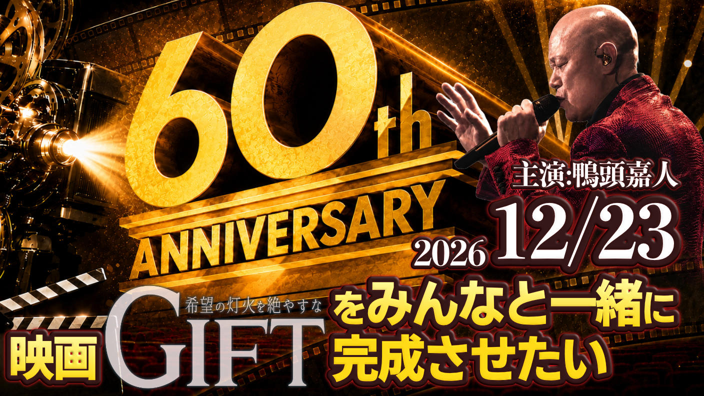 映画『GIFT ～希望の灯火を絶やすな～』を、みんなと一緒に完成させ