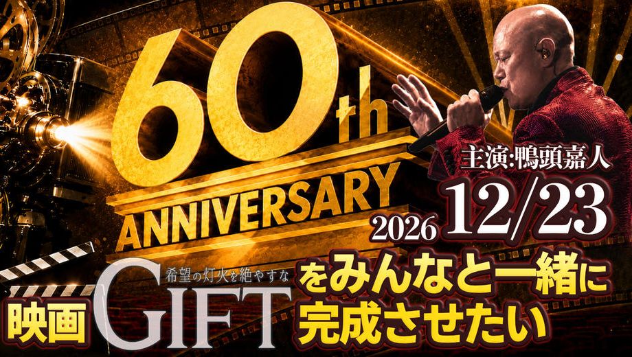 クラウドファンディングプロジェクト：映画『GIFT ～希望の灯火を絶やすな～』を、みんなと一緒に完成させたい｜主演・鴨頭嘉人