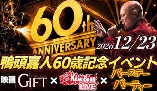 クラウドファンディングプロジェクト：鴨頭嘉人60歳記念｜映画『GIFT』×KAMOBAND LIVE×Birthday Party🧡