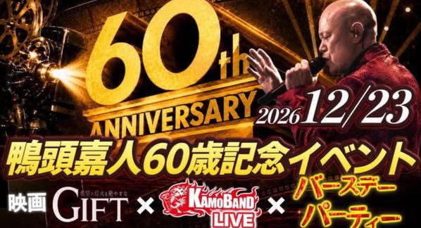 クラウドファンディングプロジェクト：鴨頭嘉人60歳記念｜映画『GIFT』×KAMOBAND LIVE×Birthday Party🧡