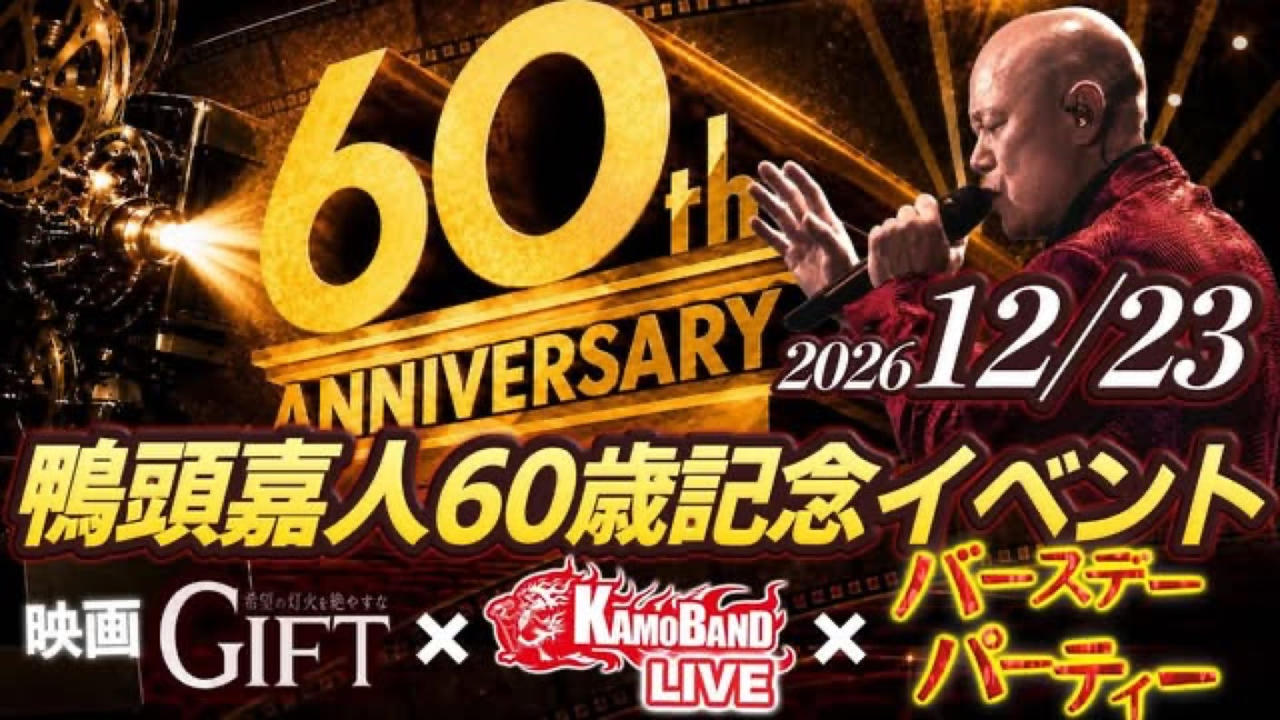 鴨頭嘉人60歳記念｜映画『GIFT』×KAMOBAND LIVE×Birthday Party🧡