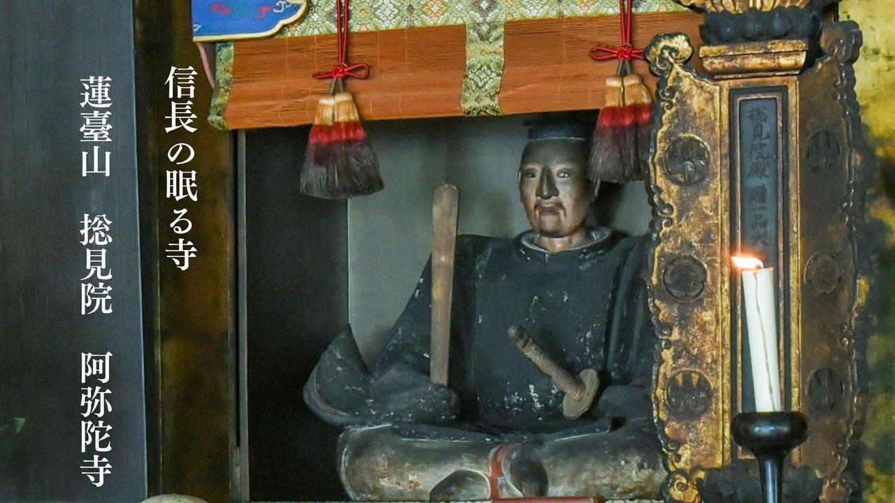 織田信長公が眠る京都・寺町の阿弥陀寺　大正期に勅使を迎えた格式高い唐破風檜皮葺の玄関を修理したい