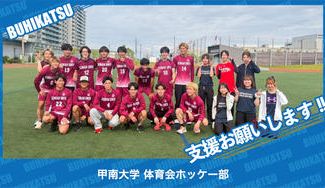クラウドファンディングプロジェクト：甲南大学体育会ホッケー部