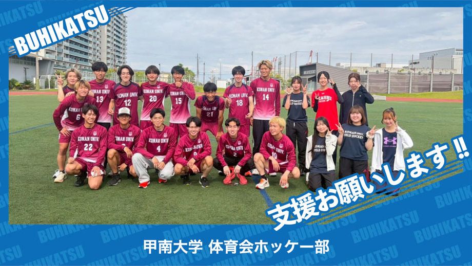 クラウドファンディングプロジェクト：甲南大学体育会ホッケー部