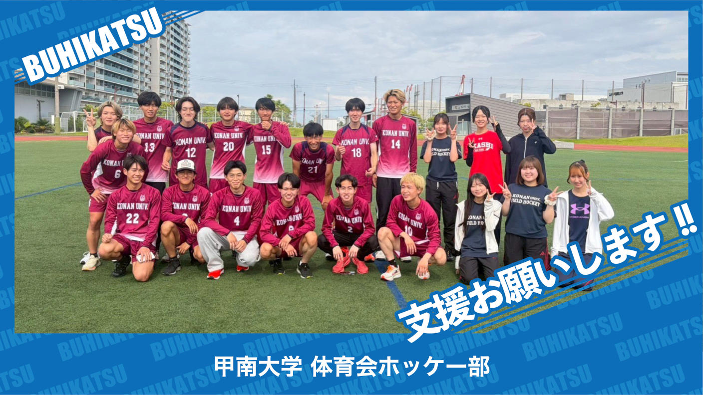 クラウドファンディングプロジェクト：甲南大学体育会ホッケー部