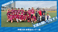 クラウドファンディングプロジェクト：甲南大学体育会ホッケー部