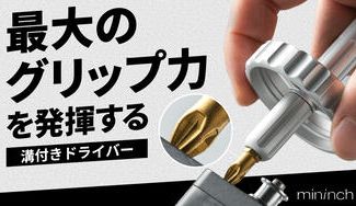クラウドファンディングプロジェクト：【最大のグリップ力を発揮する滑り止めビット】力強さと精度を兼ね備えたドライバー