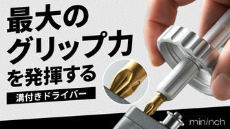 クラウドファンディングプロジェクト：【最大のグリップ力を発揮する滑り止めビット】力強さと精度を兼ね備えたドライバー