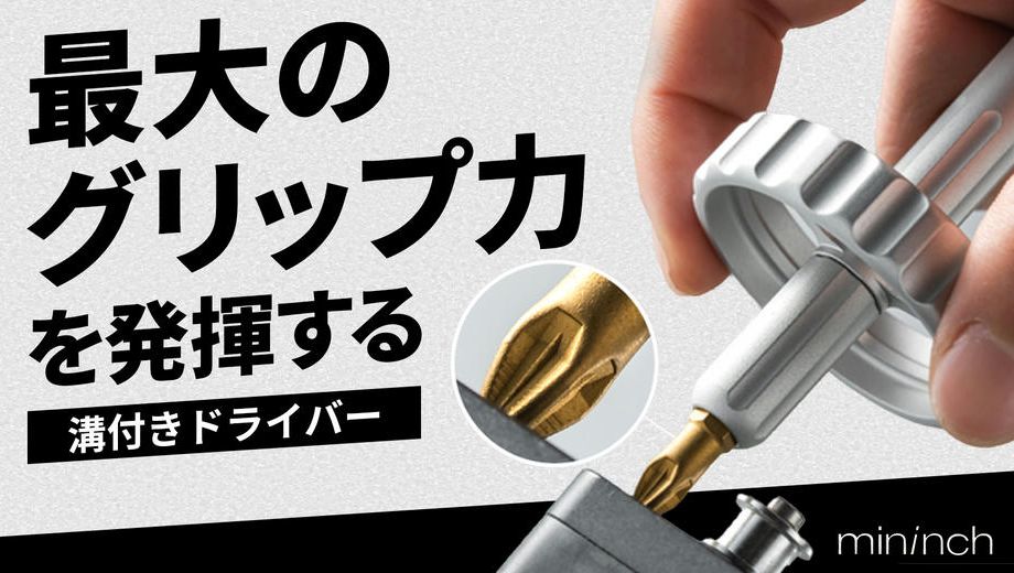 クラウドファンディングプロジェクト：【最大のグリップ力を発揮する滑り止めビット】力強さと精度を兼ね備えたドライバー