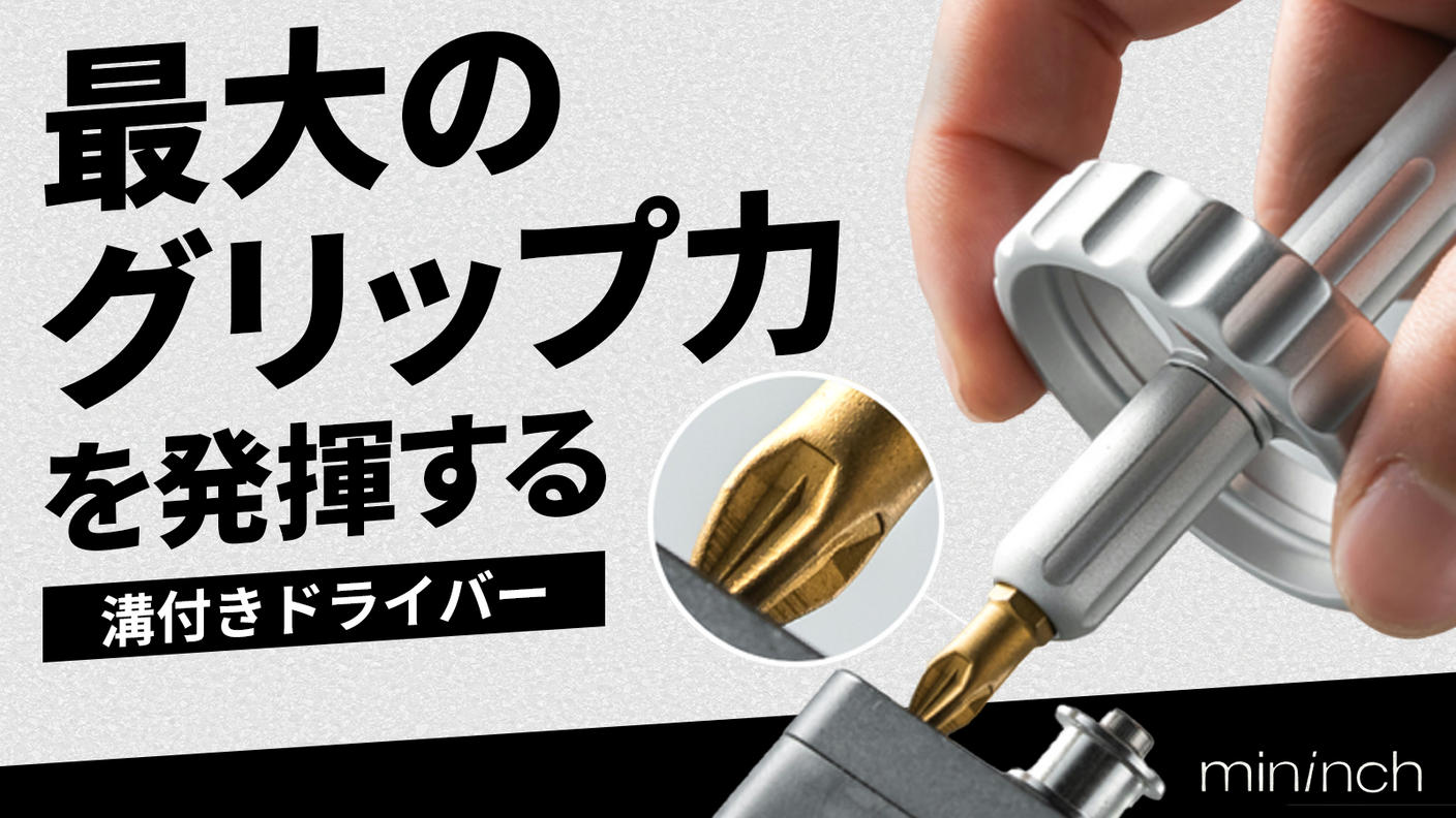 クラウドファンディングプロジェクト：【最大のグリップ力を発揮する滑り止めビット】力強さと精度を兼ね備えたドライバー