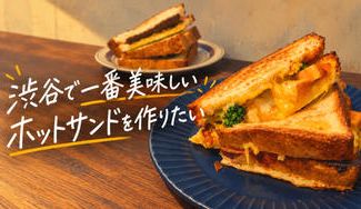 クラウドファンディングプロジェクト：渋谷で一番美味しいホットサンドを作りたい！