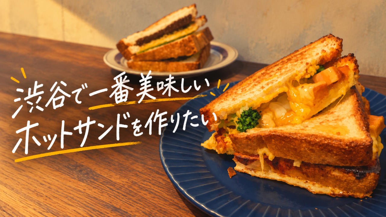 渋谷で一番美味しいホットサンドを作りたい！