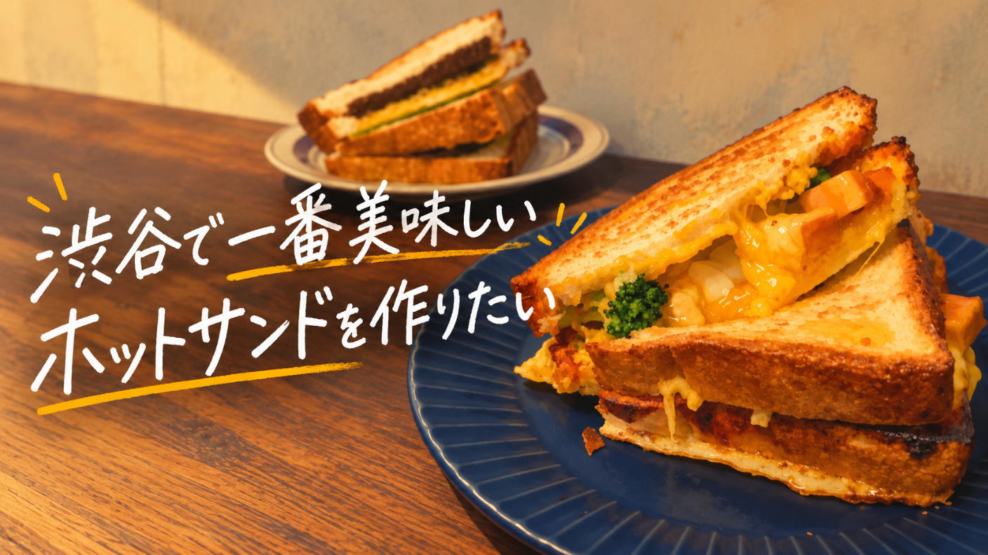 クラウドファンディングプロジェクト：渋谷で一番美味しいホットサンドを作りたい！