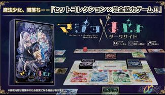 クラウドファンディングプロジェクト：総勢63名の豪華絵師が贈る魔法少女ボードゲーム ！『マジョ×まじょ：ダークサイド』制作プロジェクト