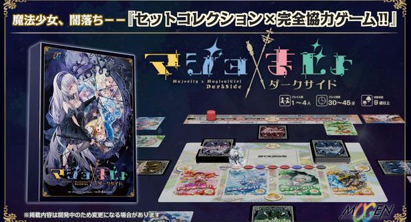 クラウドファンディングプロジェクト：総勢63名の豪華絵師が贈る魔法少女ボードゲーム ！『マジョ×まじょ：ダークサイド』制作プロジェクト
