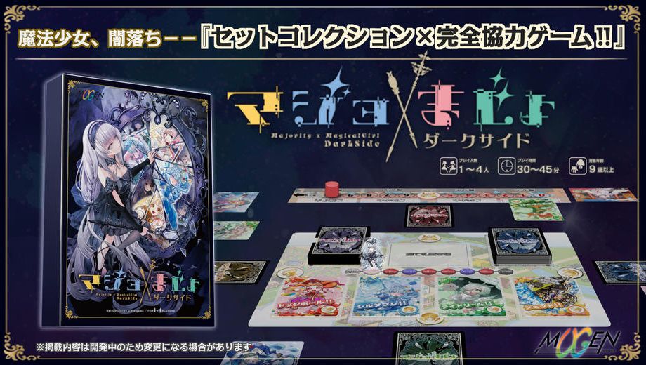 クラウドファンディングプロジェクト：総勢63名の豪華絵師が贈る魔法少女ボードゲーム ！『マジョ×まじょ：ダークサイド』制作プロジェクト