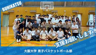 クラウドファンディングプロジェクト：大阪大学男子バスケットボール部