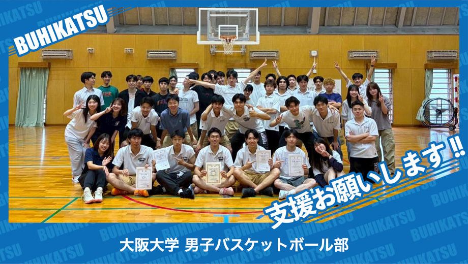 クラウドファンディングプロジェクト：大阪大学男子バスケットボール部