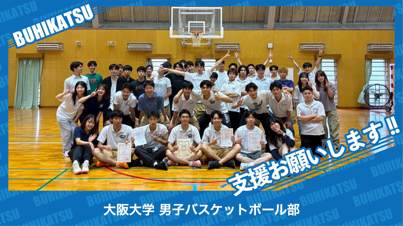 クラウドファンディングプロジェクト：大阪大学男子バスケットボール部