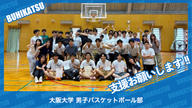 クラウドファンディングプロジェクト：大阪大学男子バスケットボール部