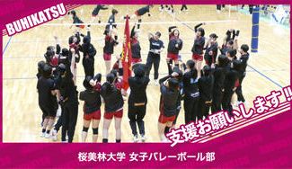 クラウドファンディングプロジェクト：桜美林大学女子バレーボール部