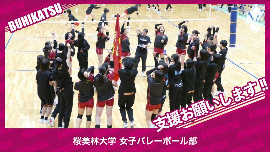 クラウドファンディングプロジェクト：桜美林大学女子バレーボール部