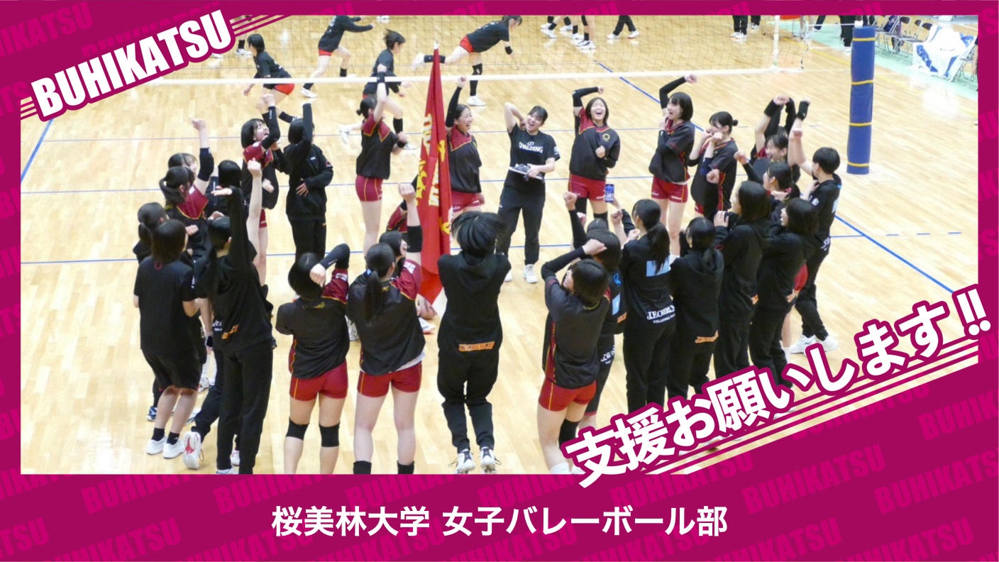 クラウドファンディングプロジェクト：桜美林大学女子バレーボール部