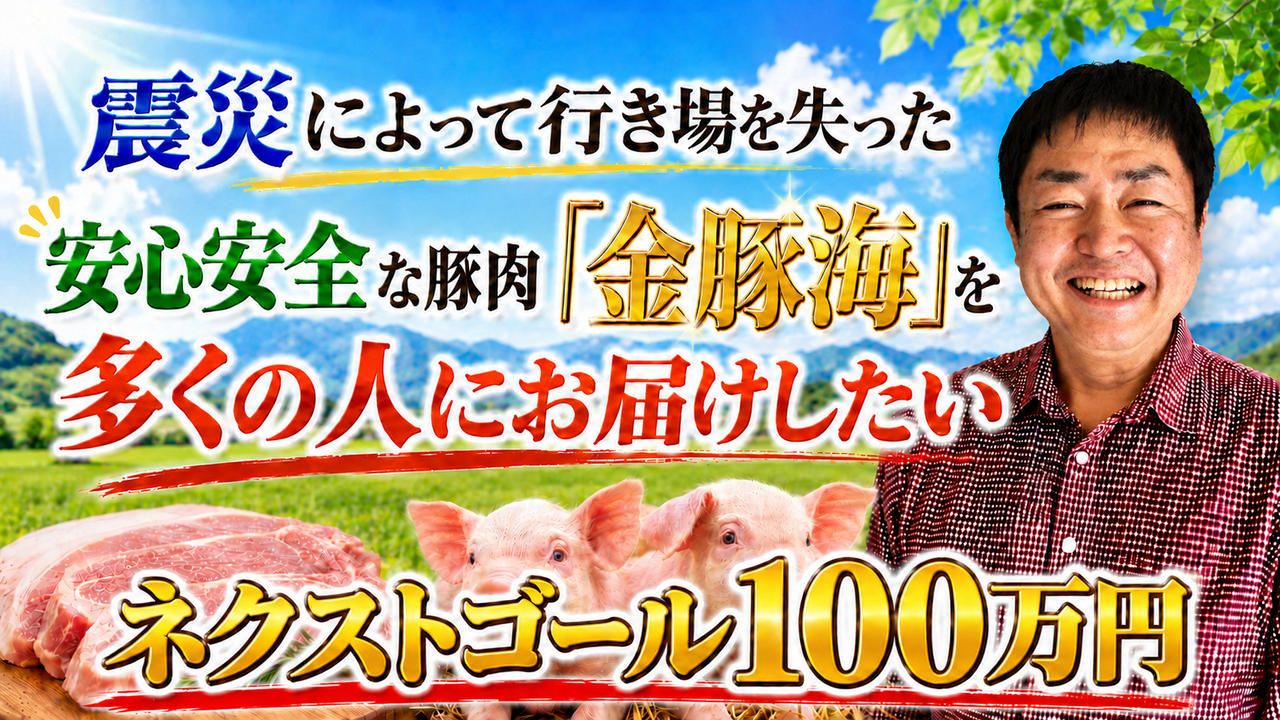 震災によって行き場を失った安心安全な豚肉「金豚海」を多くの人にお届けしたい