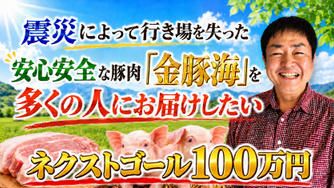 クラウドファンディングプロジェクト：震災によって行き場を失った安心安全な豚肉「金豚海」を多くの人にお届けしたい