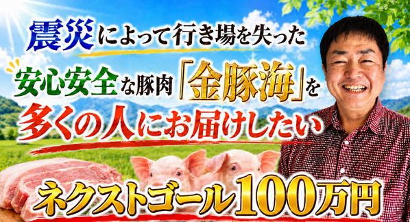 クラウドファンディングプロジェクト：震災によって行き場を失った安心安全な豚肉「金豚海」を多くの人にお届けしたい