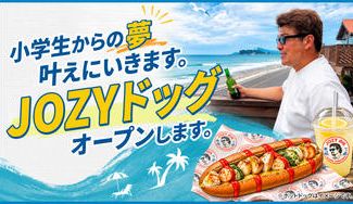 クラウドファンディングプロジェクト：小学生からの夢叶えにいきます。JOZYドッグオープンします。