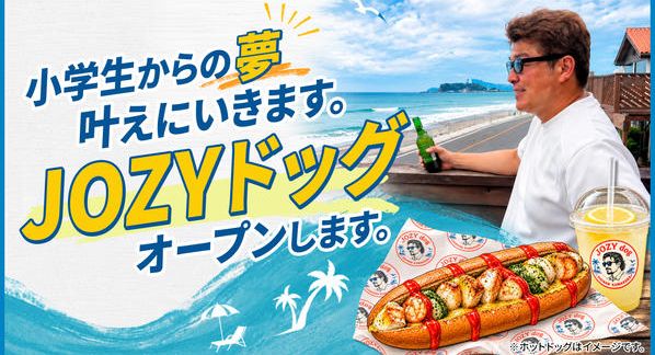 クラウドファンディングプロジェクト：小学生からの夢叶えにいきます。JOZYドッグオープンします。