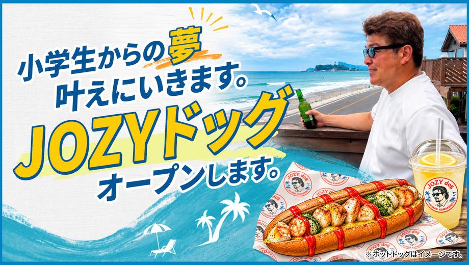 クラウドファンディングプロジェクト：小学生からの夢叶えにいきます。JOZYドッグオープンします。