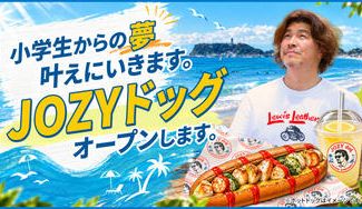 クラウドファンディングプロジェクト：小学生からの夢叶えにいきます。JOZYドッグオープンします。
