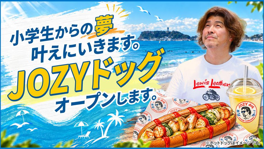 クラウドファンディングプロジェクト：小学生からの夢叶えにいきます。JOZYドッグオープンします。