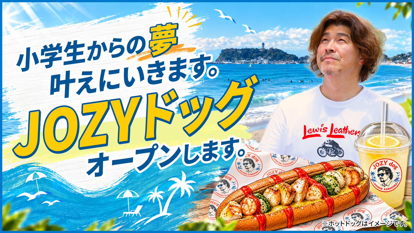 クラウドファンディングプロジェクト：小学生からの夢叶えにいきます。JOZYドッグオープンします。
