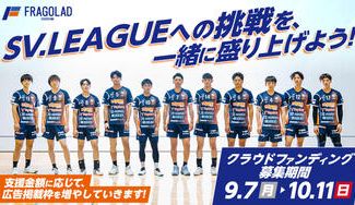 クラウドファンディングプロジェクト：SV.LEAGUE 初参戦！鹿児島中央駅をフラーゴラッドカラーに染めるプロジェクト