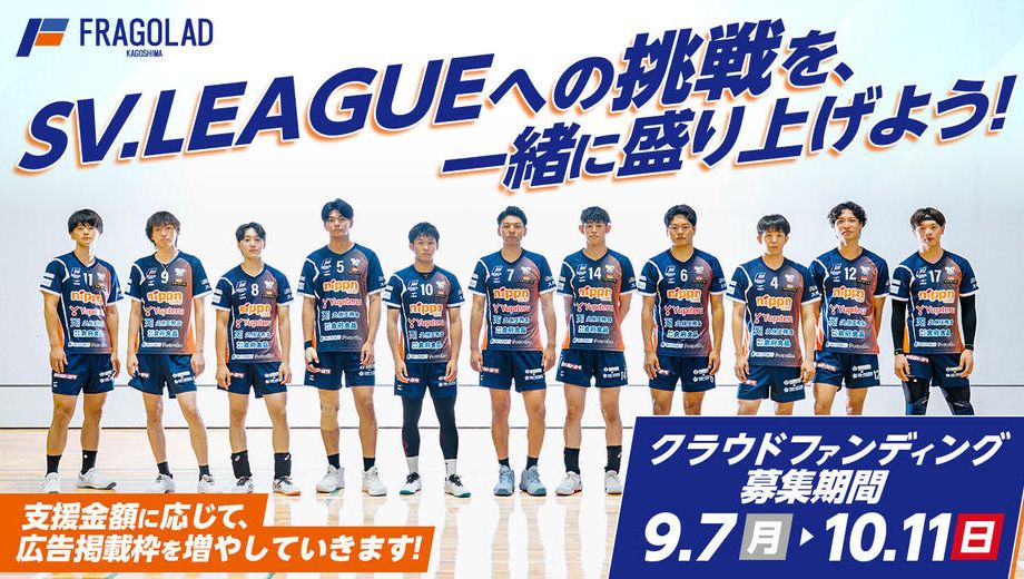 クラウドファンディングプロジェクト：SV.LEAGUE 初参戦！鹿児島中央駅をフラーゴラッドカラーに染めるプロジェクト