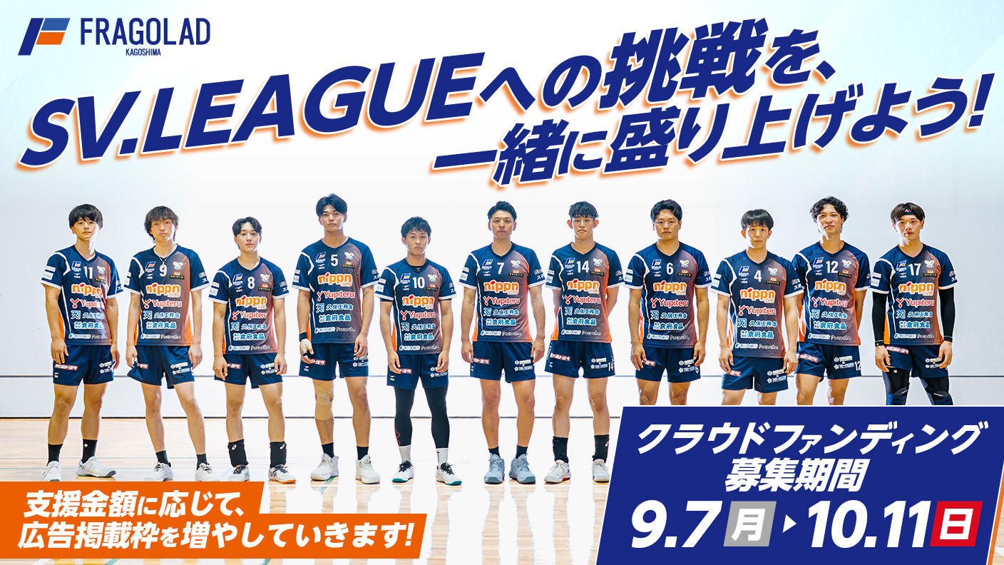 クラウドファンディングプロジェクト：SV.LEAGUE 初参戦！鹿児島中央駅をフラーゴラッドカラーに染めるプロジェクト