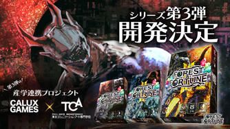 クラウドファンディングプロジェクト：シリーズ累計1,000個突破！FOREST＆FORTUNE 第三弾「火脈の奔流」始動！