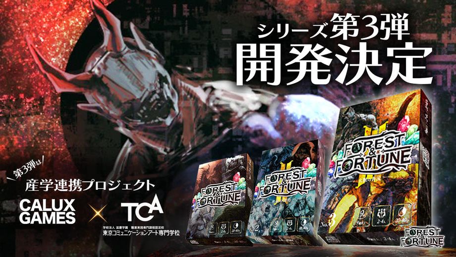 クラウドファンディングプロジェクト：シリーズ累計1,000個突破！FOREST＆FORTUNE 第三弾「火脈の奔流」始動！